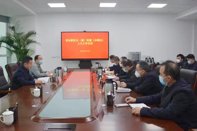 郑东新区人大工委召开乡（镇）街道（办事处）人大工作会议