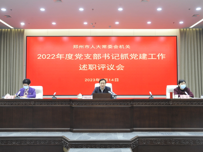 市365体育推荐_帕尼尼球星卡FIFA365_日博365bet手机版机关召开2022年度党支部书记抓党建工作述职评议会——以高质量机关党建助推人大工作高质量发展